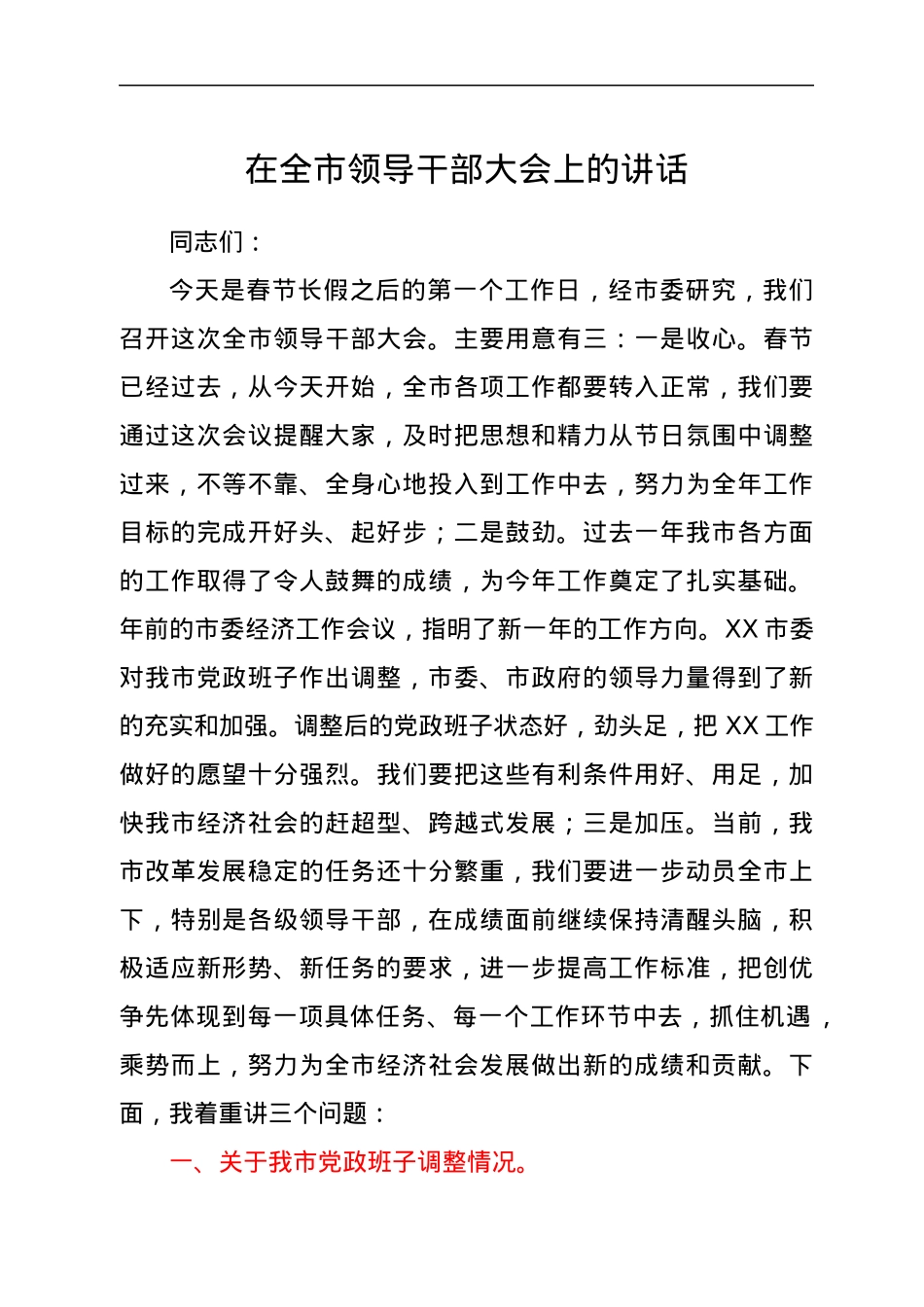 在全市领导干部大会上的讲话1.docx_第1页