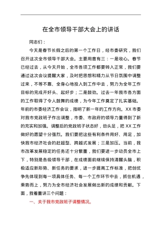 在全市领导干部大会上的讲话1.docx