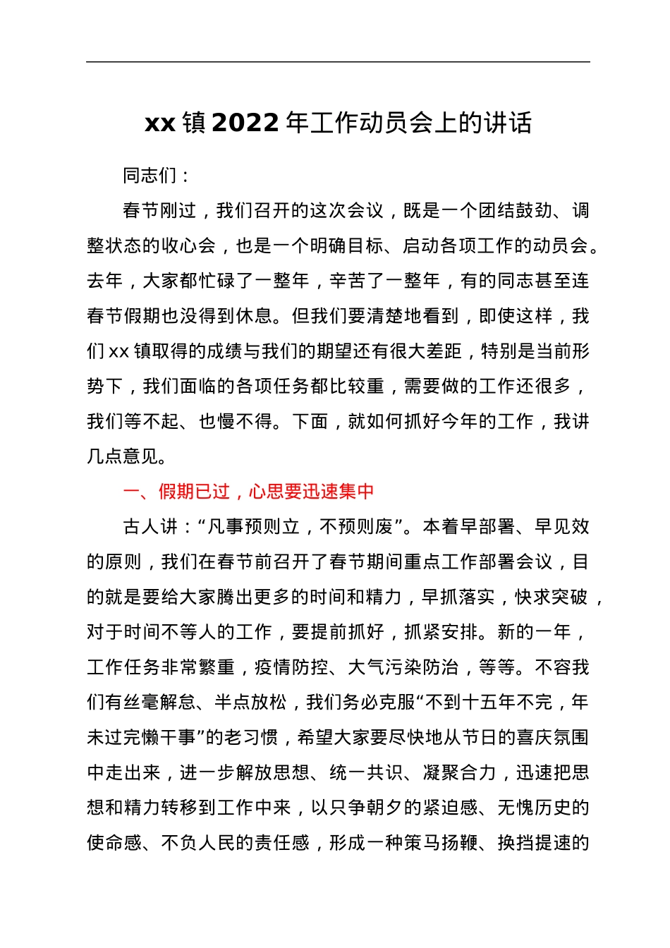 xx镇2022年工作动员会上的讲话.docx_第1页
