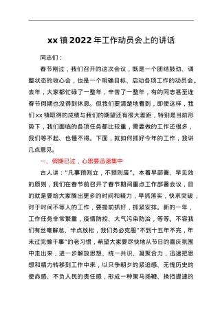 xx镇2022年工作动员会上的讲话.docx