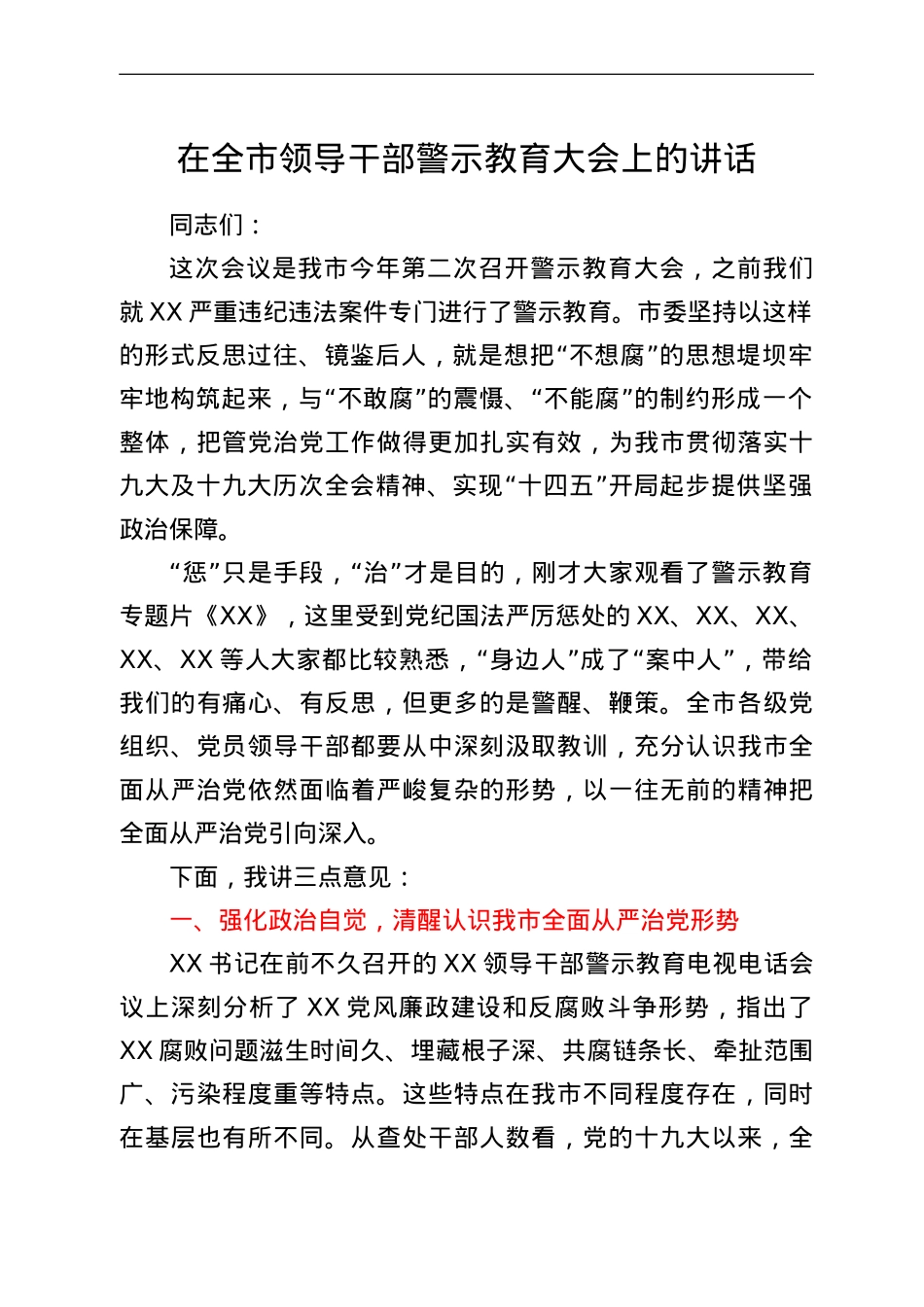 在全市领导干部警示教育大会上的讲话.doc_第1页