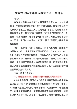 在全市领导干部警示教育大会上的讲话.doc