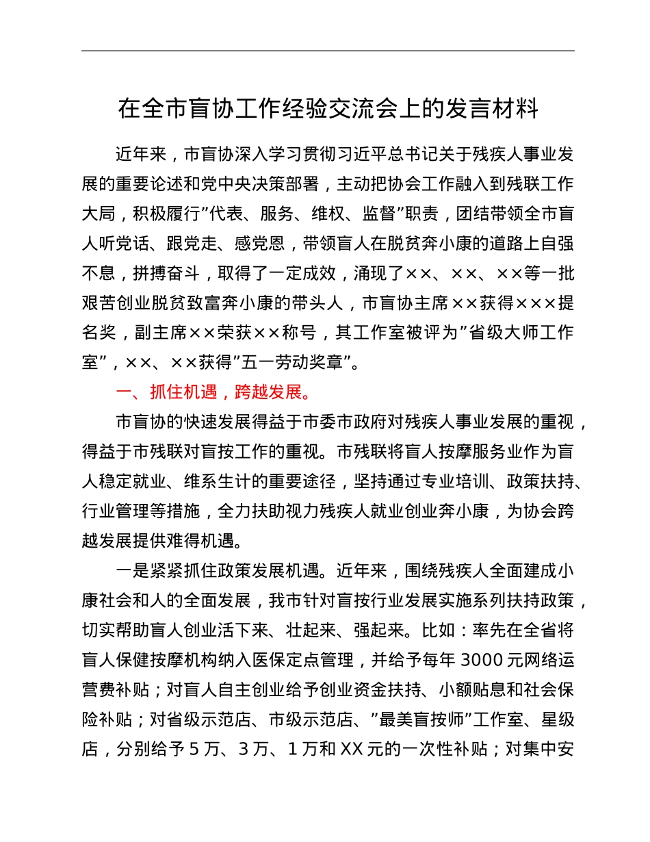 在全市盲协工作经验交流会上的发言材料.doc_第1页
