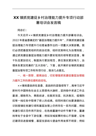 XX镇抓党建促乡村治理能力提升专项行动部署培训会发言稿.docx