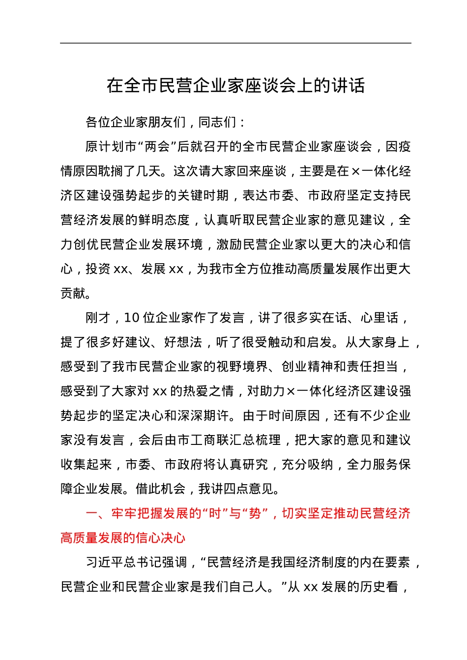 在全市民营企业家座谈会上的讲话.docx_第1页