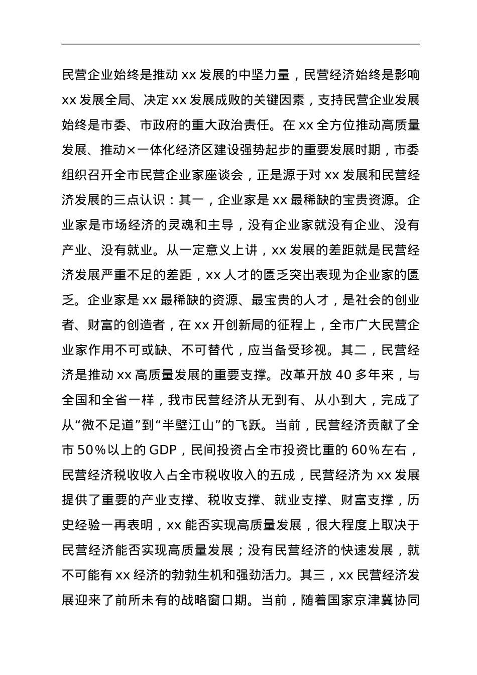 在全市民营企业家座谈会上的讲话.docx_第2页