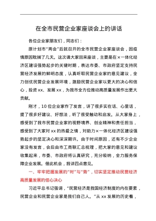 在全市民营企业家座谈会上的讲话.docx