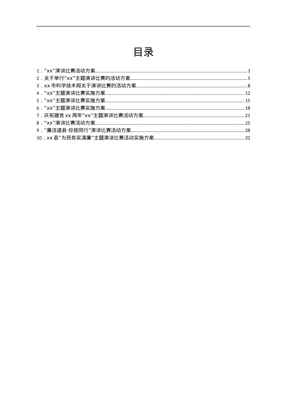 xx主题比赛演讲活动方案汇编10篇.docx_第1页