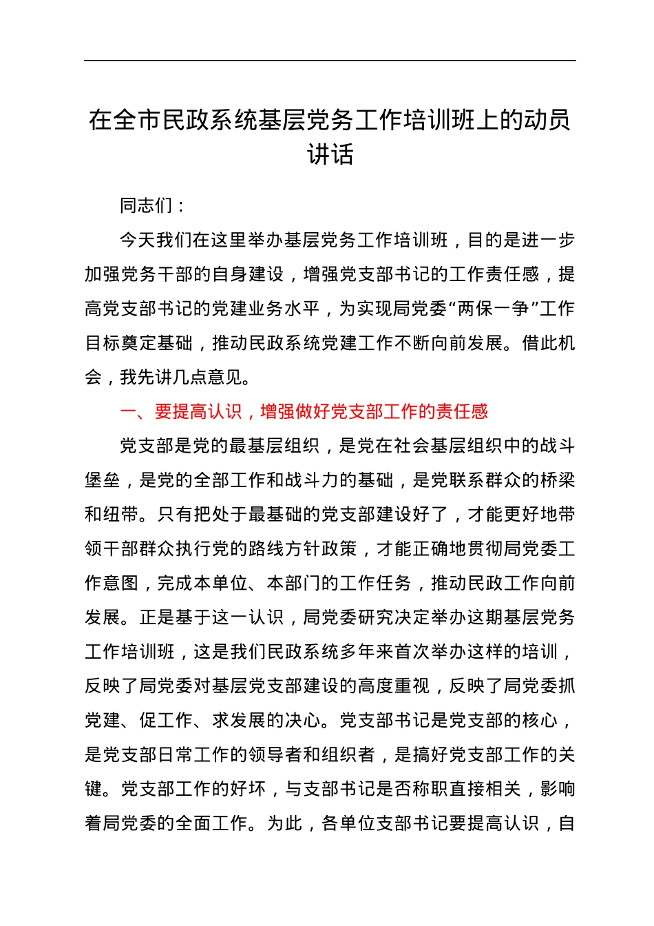 在全市民政系统基层党务工作培训班上的动员讲话.docx_第1页