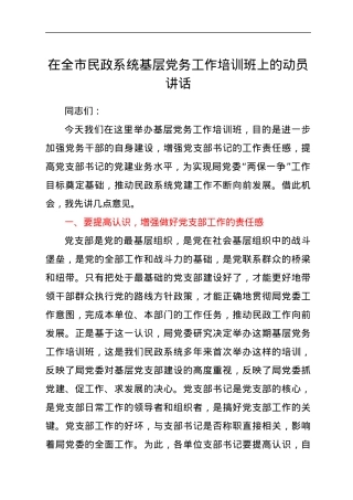 在全市民政系统基层党务工作培训班上的动员讲话.docx