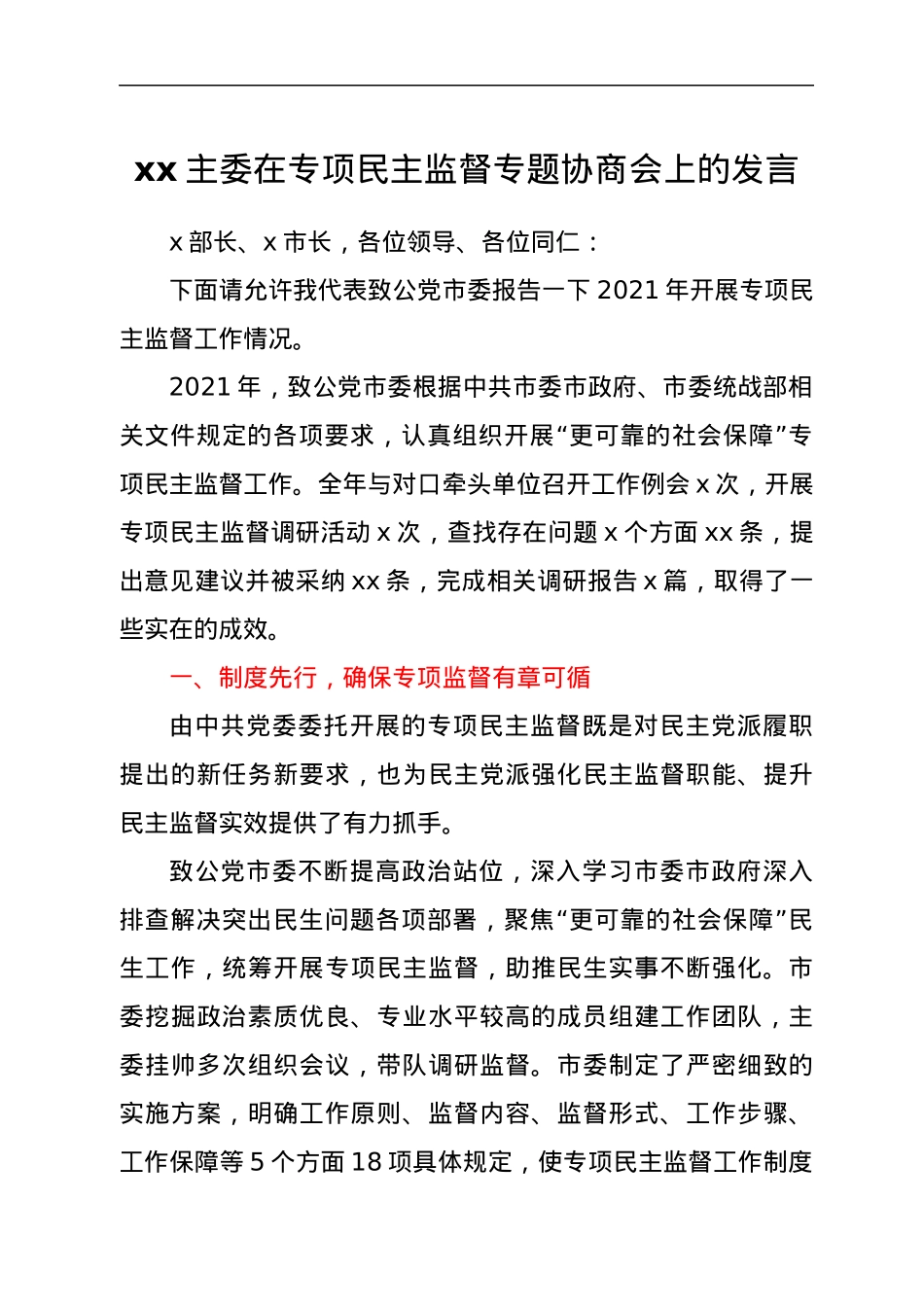 xx主委在专项民主监督专题协商会上的发言.docx_第1页