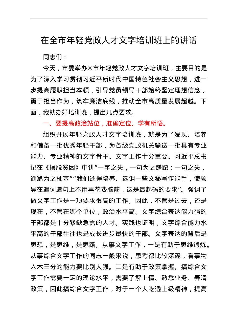 在全市年轻党政人才文字培训班上的讲话.doc_第1页