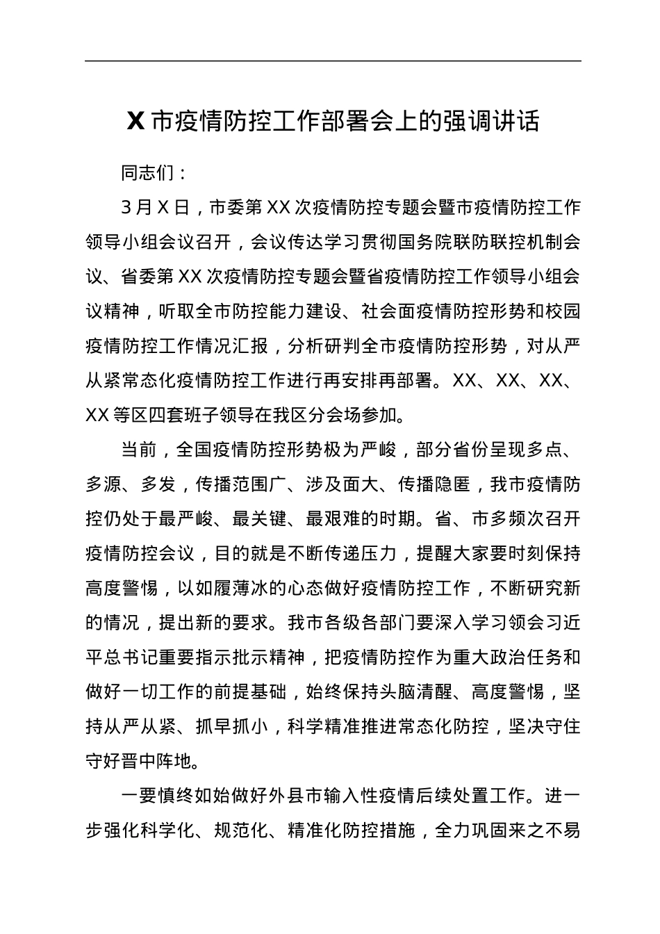 X市疫情防控工作部署会上的强调讲话.docx_第1页
