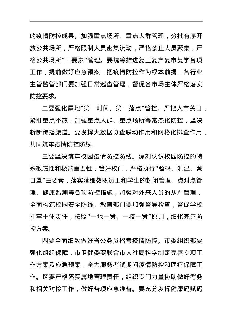 X市疫情防控工作部署会上的强调讲话.docx_第2页