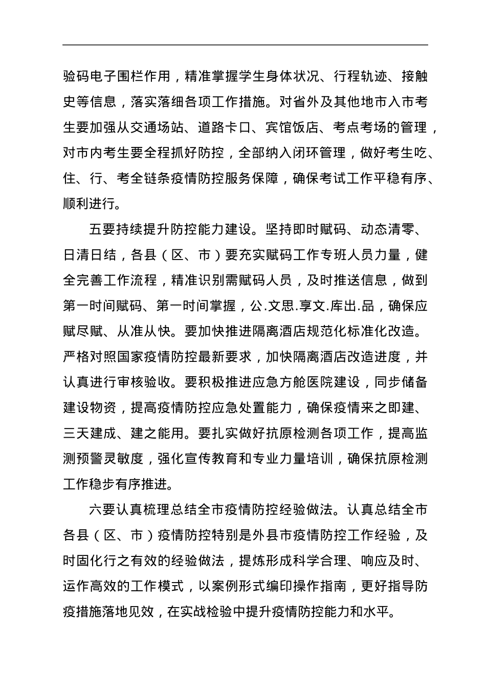 X市疫情防控工作部署会上的强调讲话.docx_第3页
