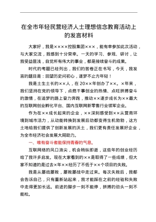 在全市年轻民营经济人士理想信念教育活动上的发言材料.doc