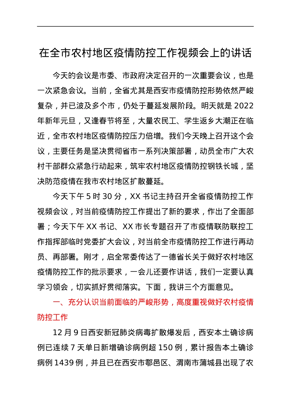 在全市农村地区疫情防控工作视频会上的讲话.docx_第1页