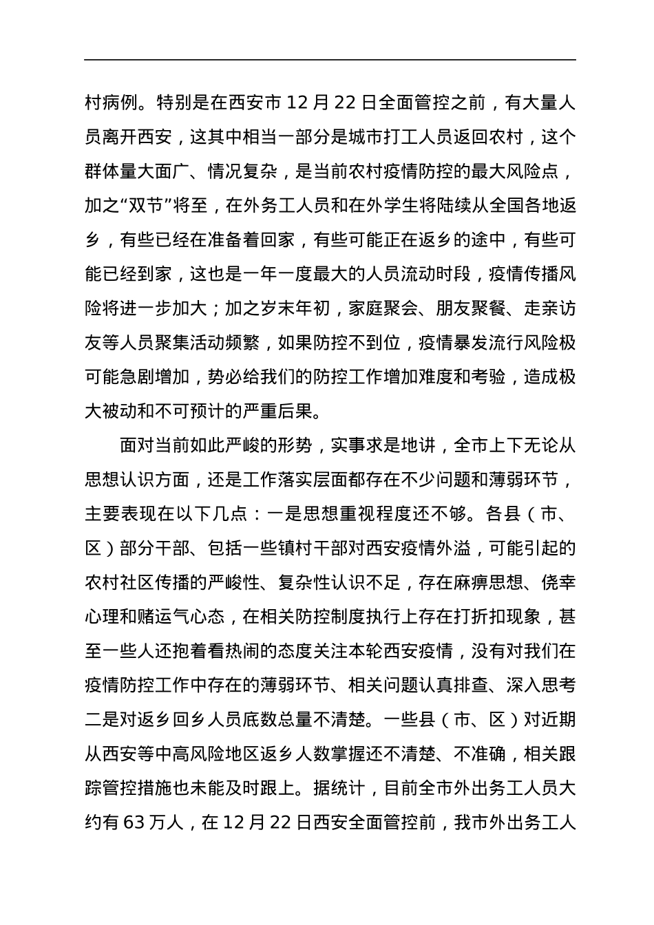 在全市农村地区疫情防控工作视频会上的讲话.docx_第2页