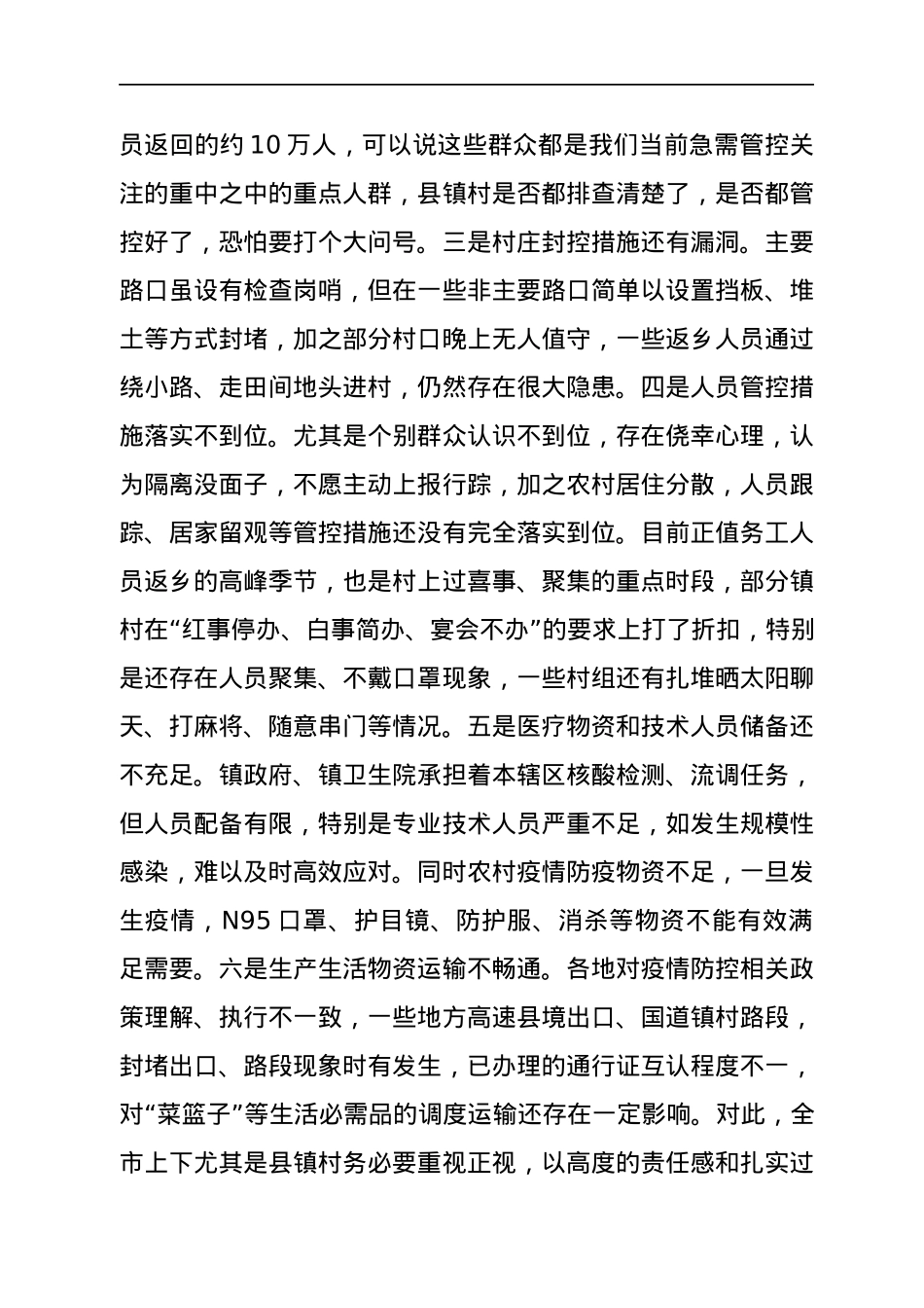 在全市农村地区疫情防控工作视频会上的讲话.docx_第3页