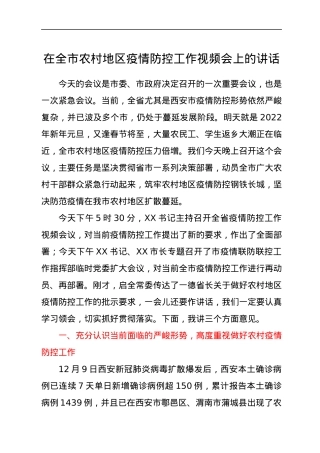 在全市农村地区疫情防控工作视频会上的讲话.docx