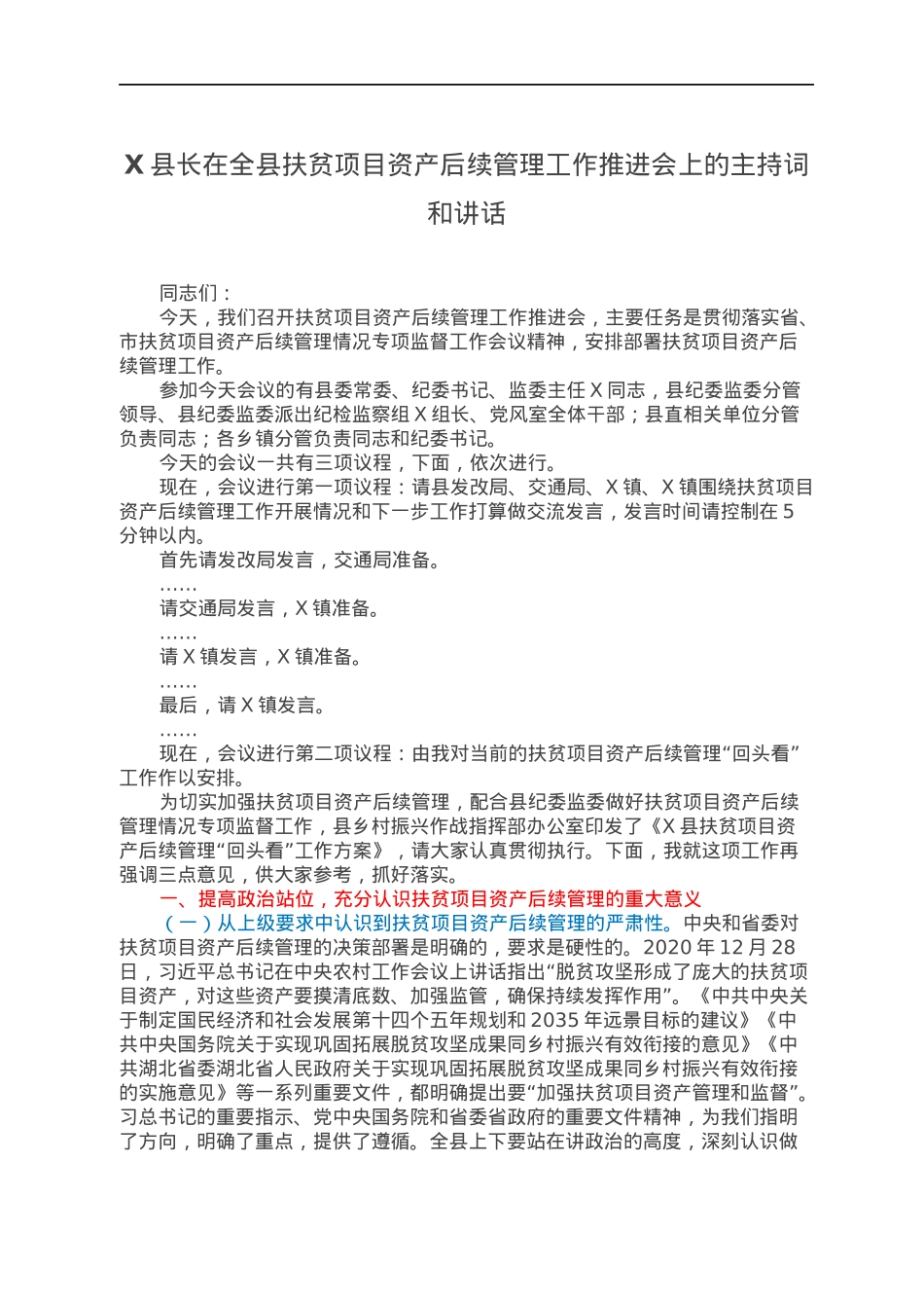 X县长在全县扶贫项目资产后续管理工作推进会上的主持词和讲话.docx_第1页
