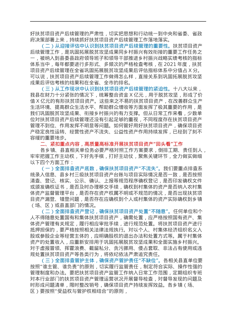 X县长在全县扶贫项目资产后续管理工作推进会上的主持词和讲话.docx_第2页