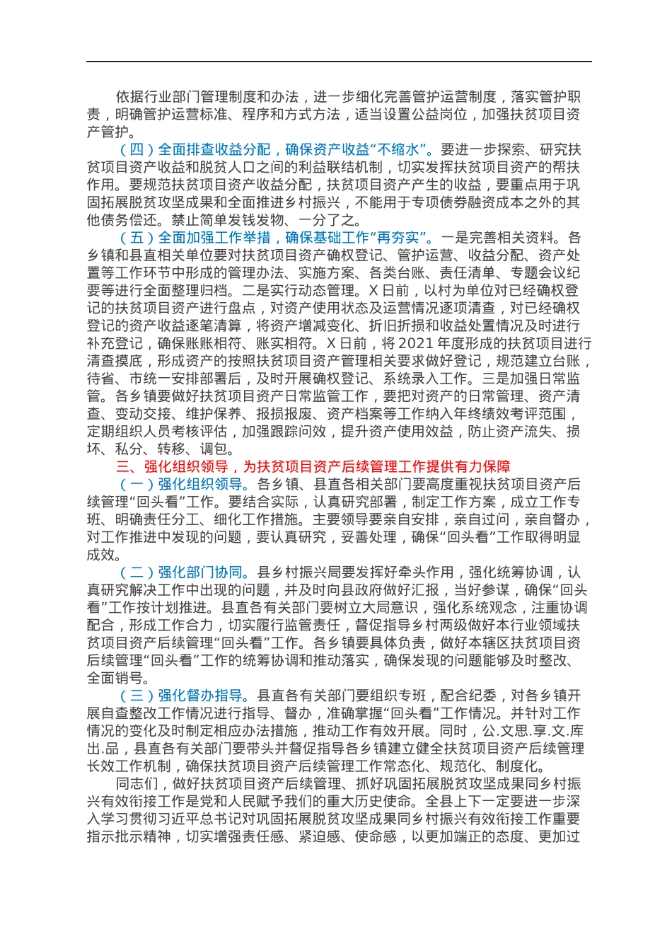 X县长在全县扶贫项目资产后续管理工作推进会上的主持词和讲话.docx_第3页