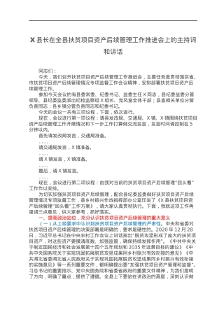 X县长在全县扶贫项目资产后续管理工作推进会上的主持词和讲话.docx