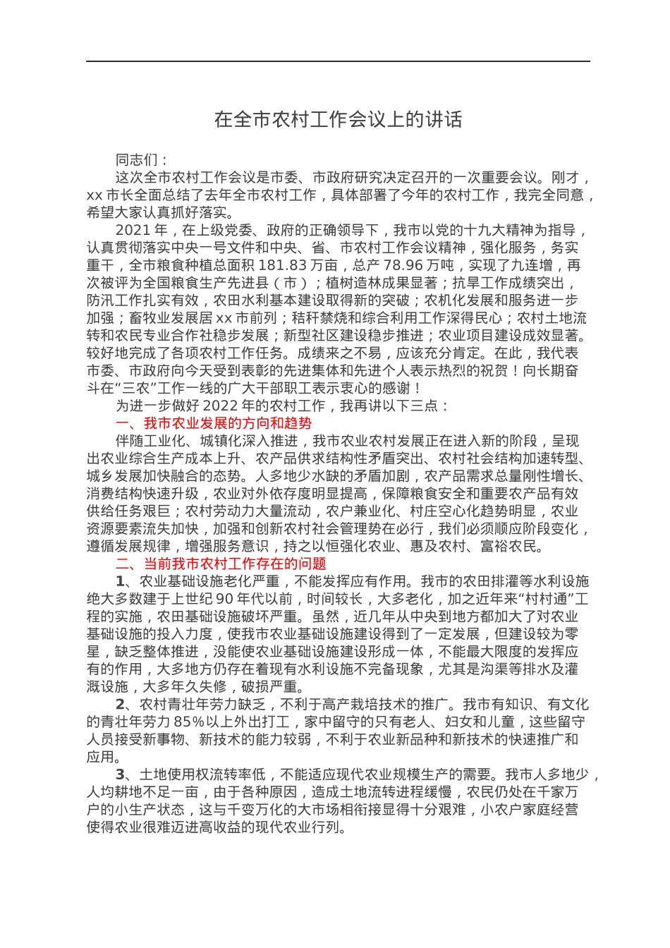 在全市农村工作会议上的讲话.docx_第1页