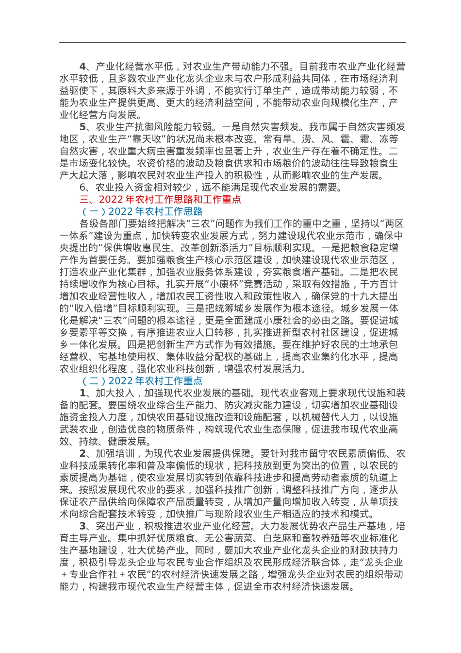 在全市农村工作会议上的讲话.docx_第2页