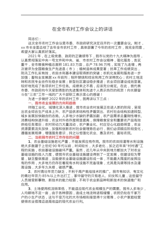 在全市农村工作会议上的讲话.docx