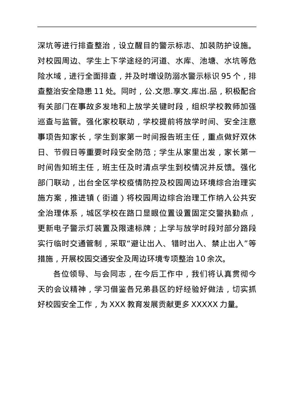 安全工作领导小组会议暨学校安全形势分析会议上的发言.docx_第3页