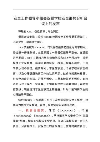 安全工作领导小组会议暨学校安全形势分析会议上的发言.docx
