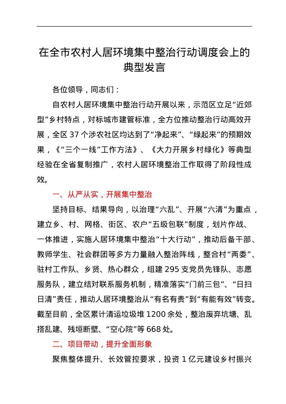 在全市农村人居环境集中整治行动调度会上的典型发言.docx_第1页