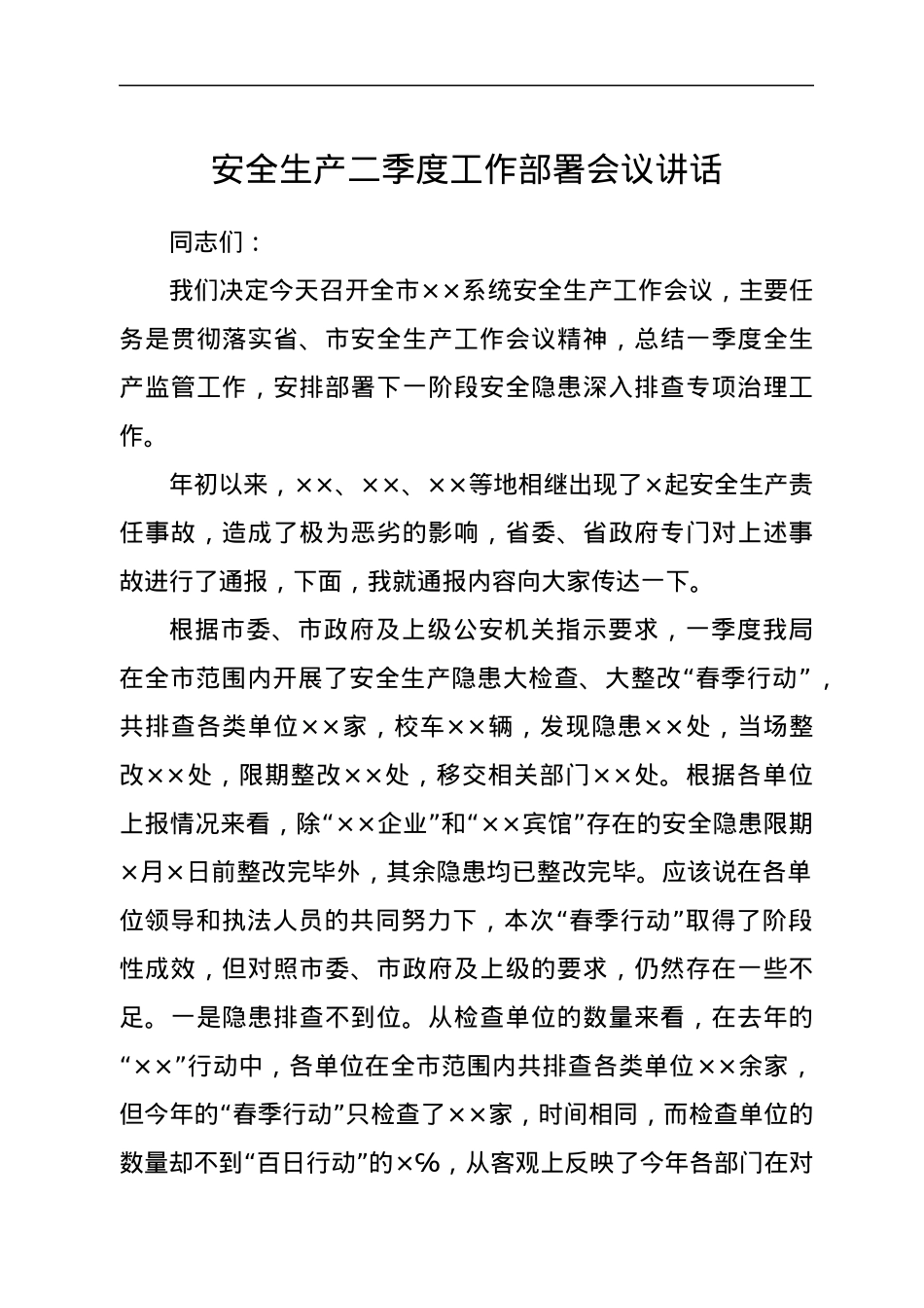 安全生产二季度工作部署会议讲话.docx_第1页