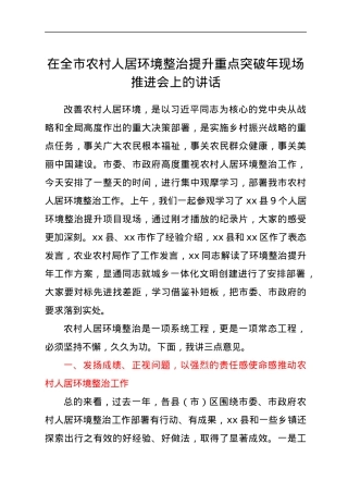 在全市农村人居环境整治提升重点突破年现场推进会上的讲话.docx