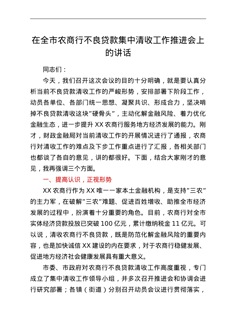 在全市农商行不良贷款集中清收工作推进会上的讲话.doc_第1页