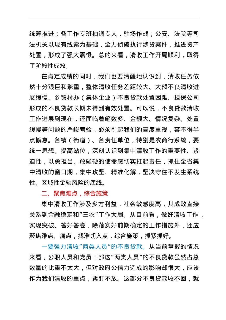 在全市农商行不良贷款集中清收工作推进会上的讲话.doc_第2页