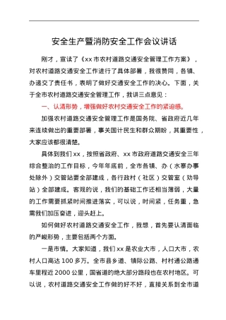 安全生产暨消防安全工作会议讲话.docx
