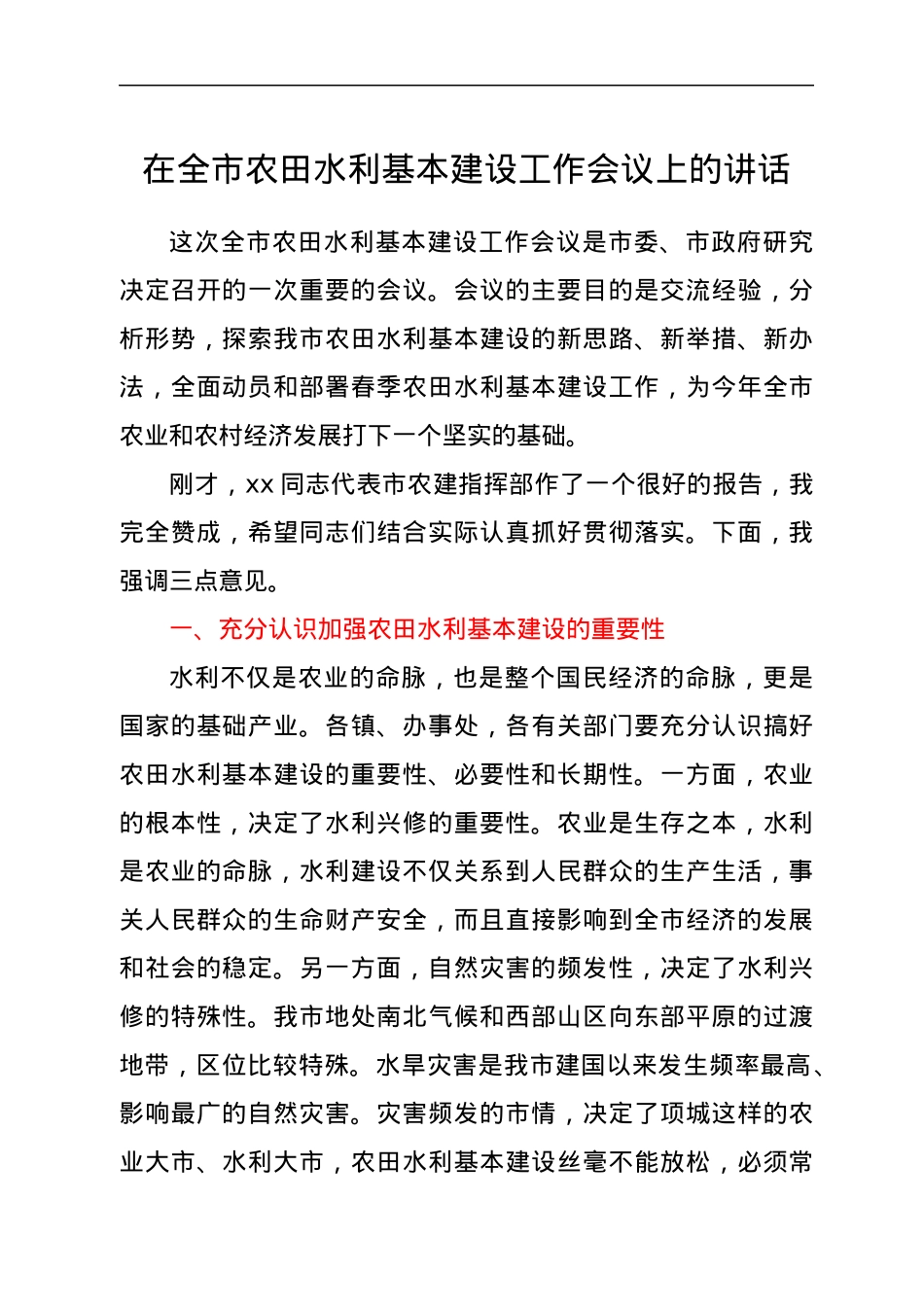 在全市农田水利基本建设工作会议上的讲话.docx_第1页