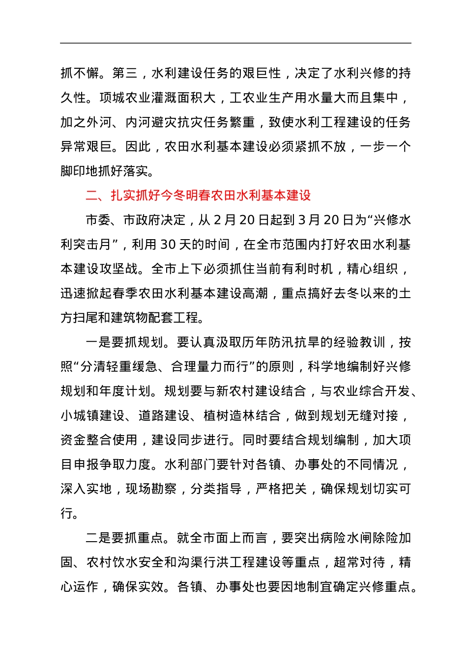 在全市农田水利基本建设工作会议上的讲话.docx_第2页