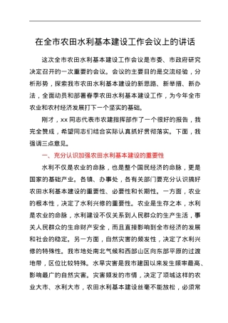 在全市农田水利基本建设工作会议上的讲话.docx