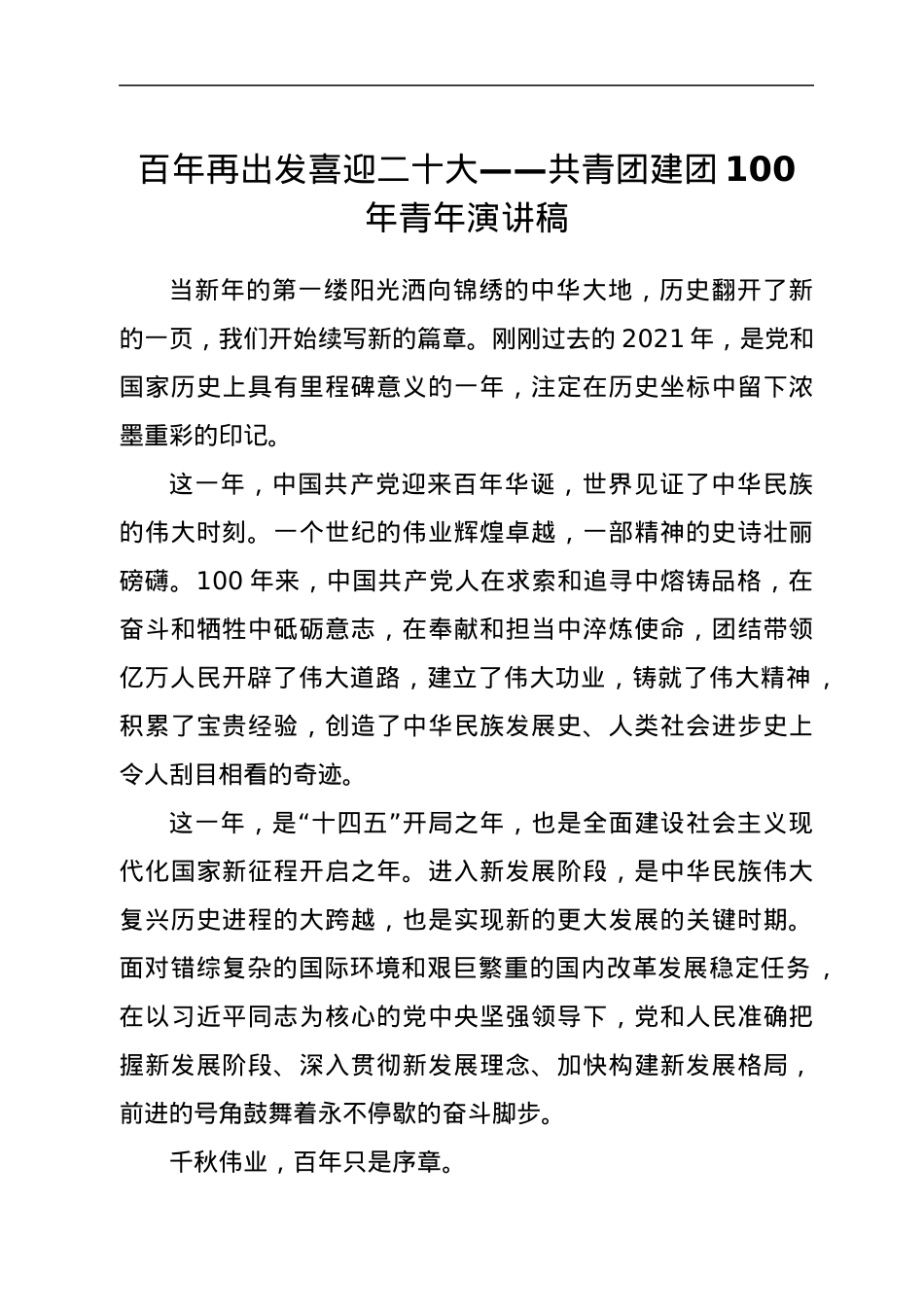 百年再出发喜迎二十大——共青团建团100年青年演讲稿.docx_第1页