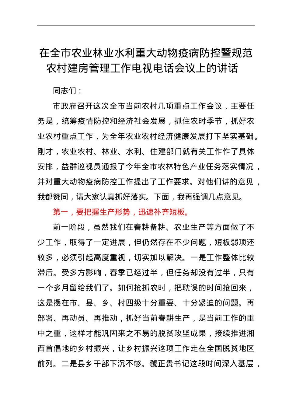 在全市农业林业水利重大动物疫病防控暨规范农村建房管理工作电视电话会议上的讲话.doc_第1页