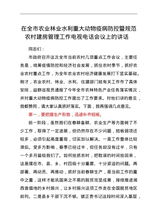 在全市农业林业水利重大动物疫病防控暨规范农村建房管理工作电视电话会议上的讲话.doc
