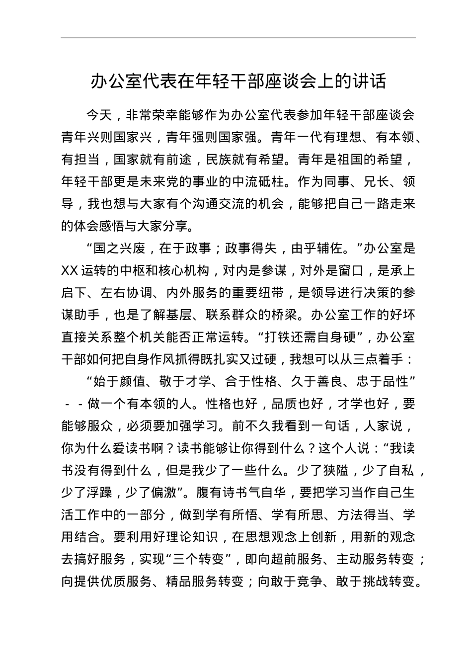 办公室代表在年轻干部座谈会上的讲话.doc_第1页