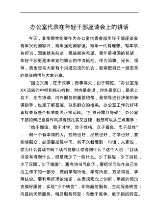 办公室代表在年轻干部座谈会上的讲话.doc