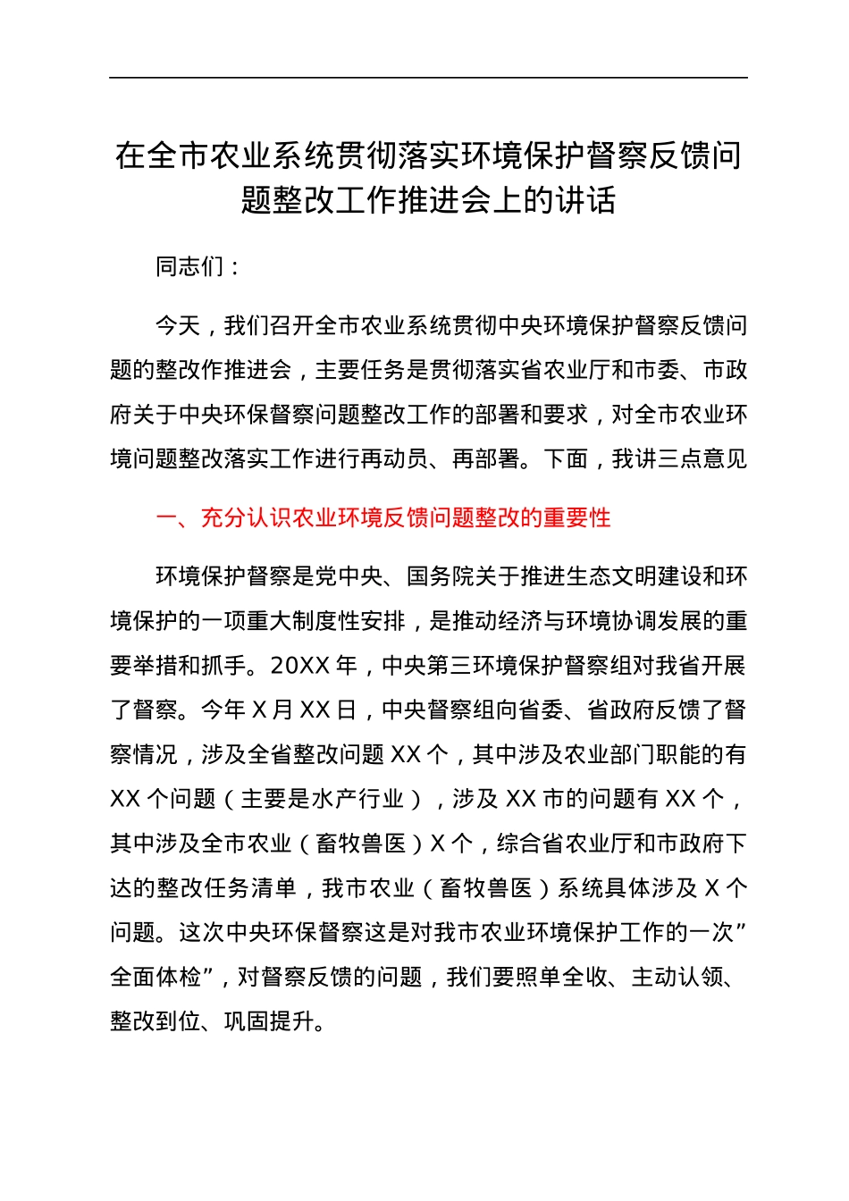 在全市农业系统贯彻落实环境保护督察反馈问题整改工作推进会上的讲话.docx_第1页