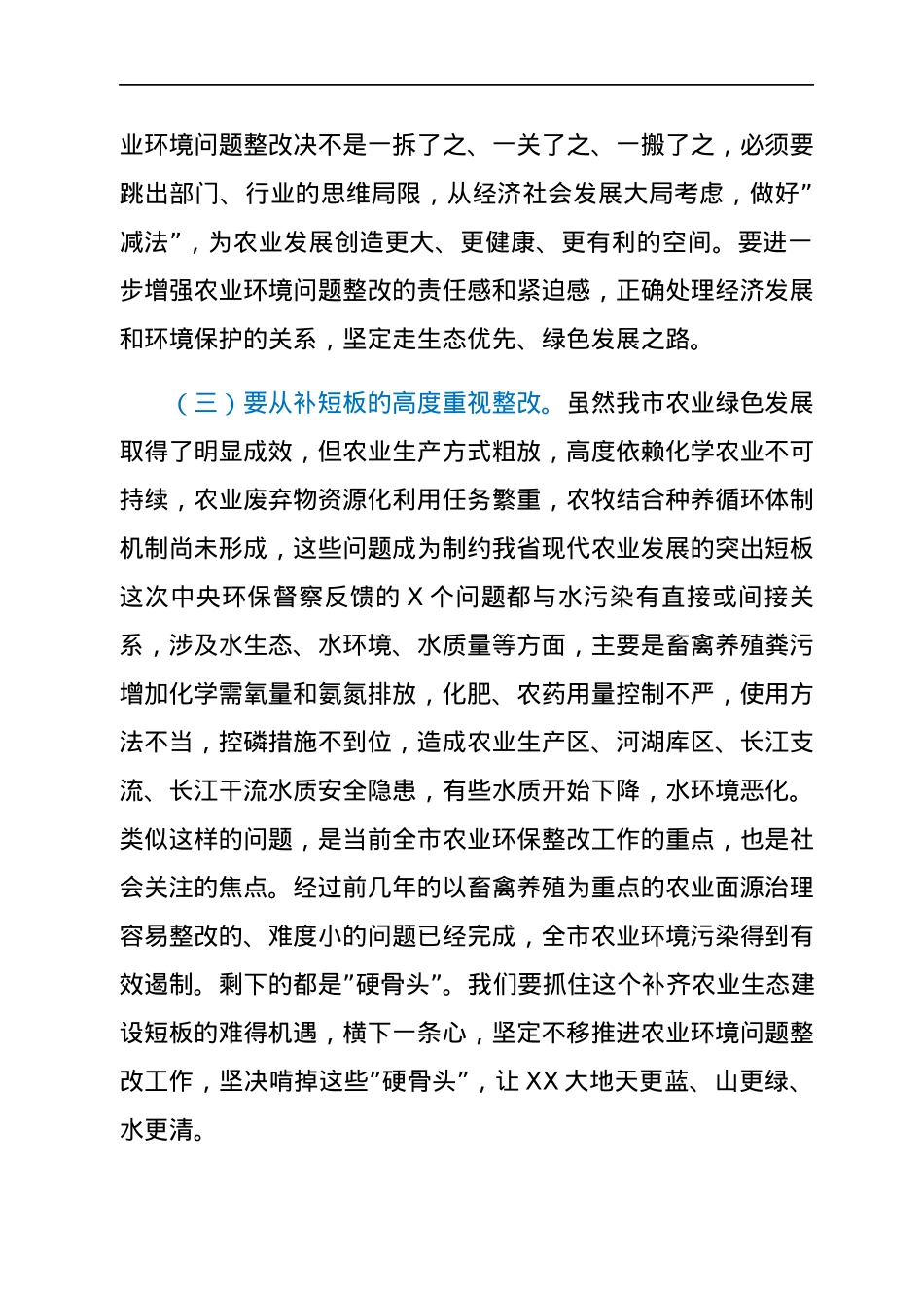 在全市农业系统贯彻落实环境保护督察反馈问题整改工作推进会上的讲话.docx_第3页