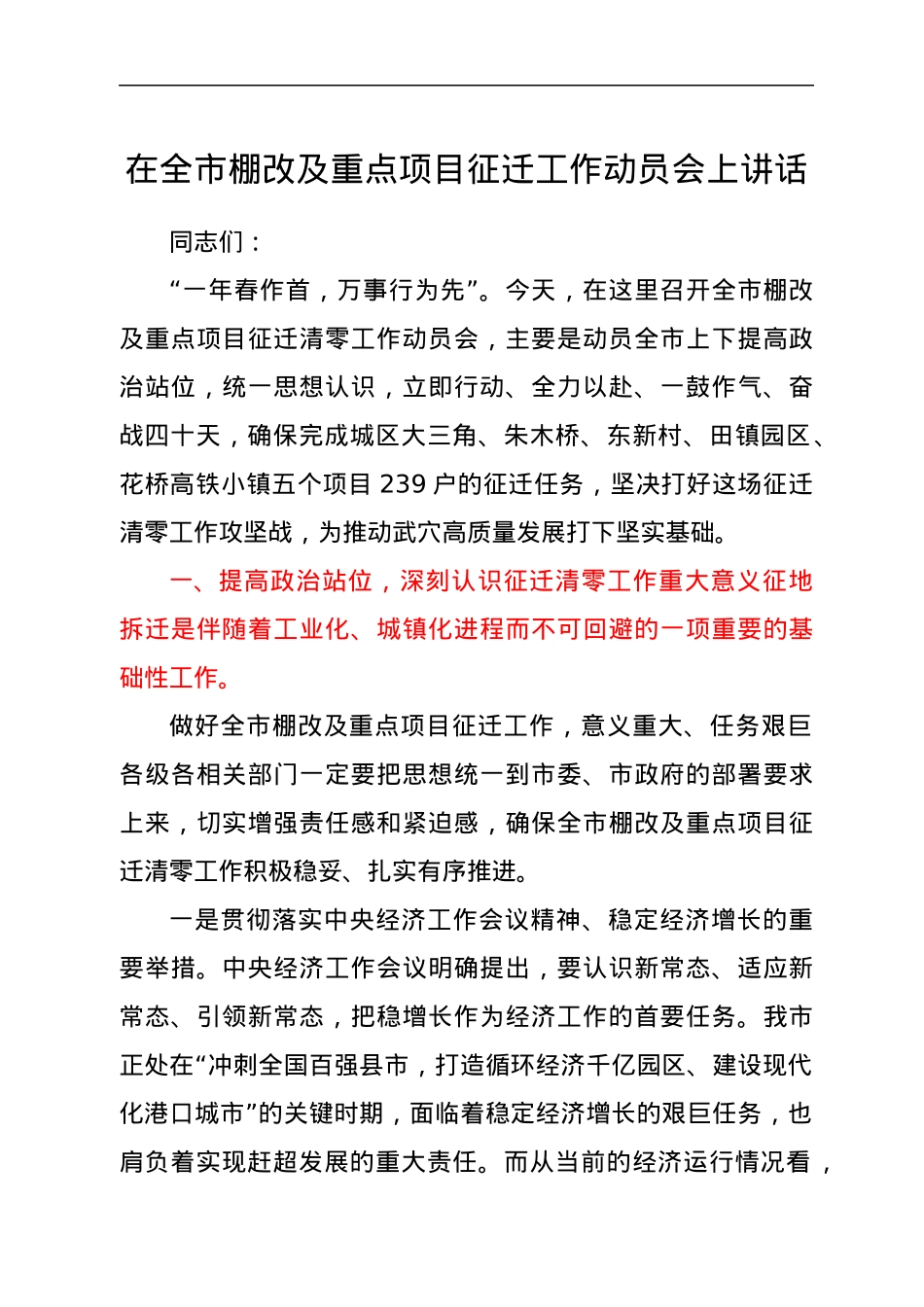 在全市棚改及重点项目征迁工作动员会上讲话.docx_第1页